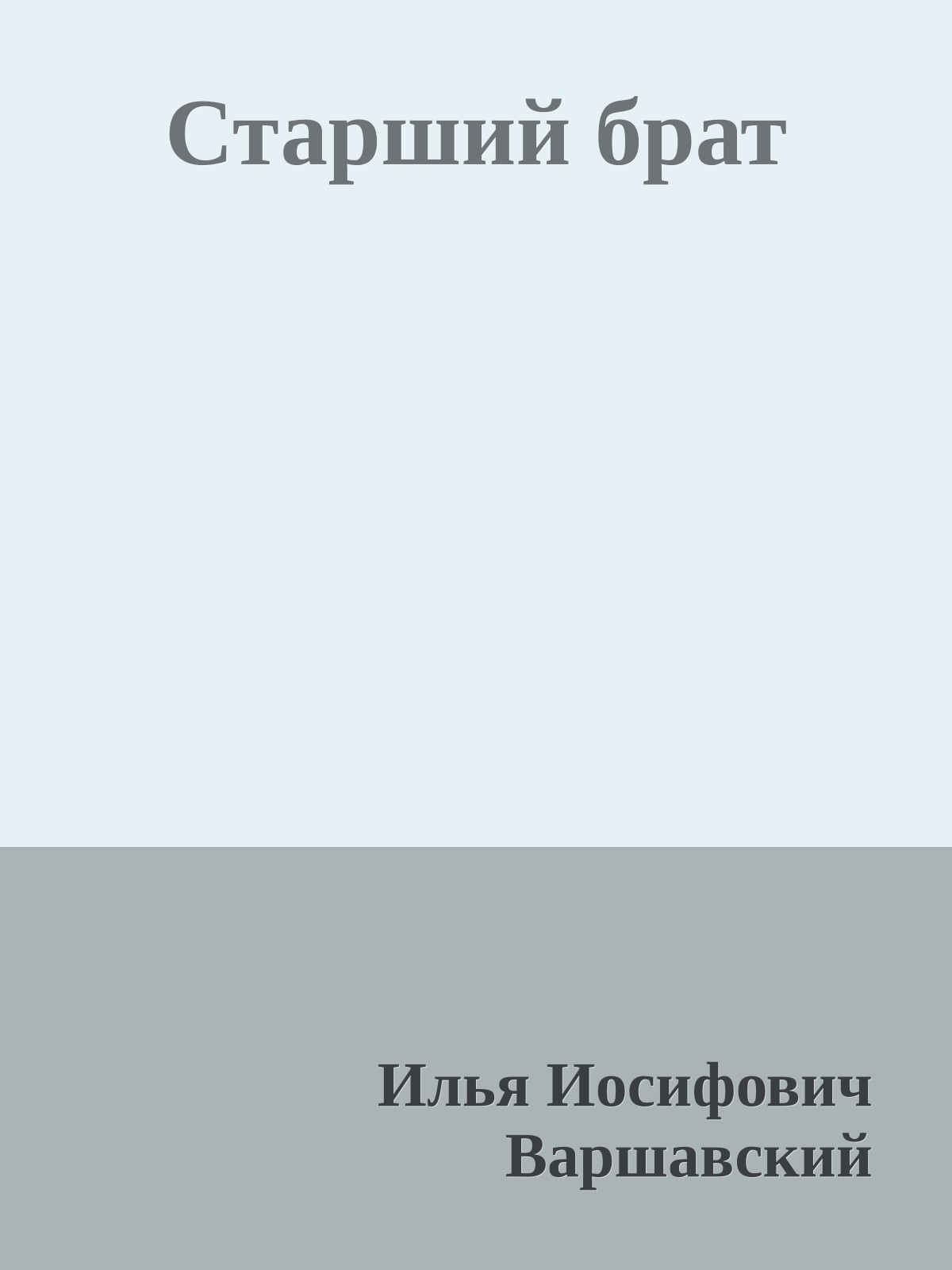 Старший брат