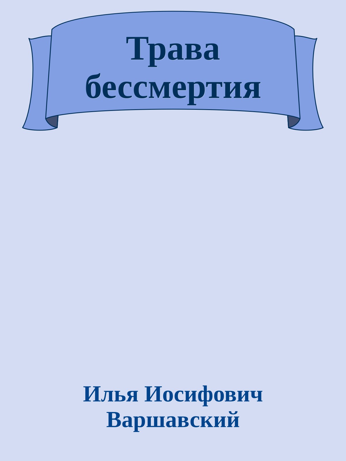 Трава бессмертия