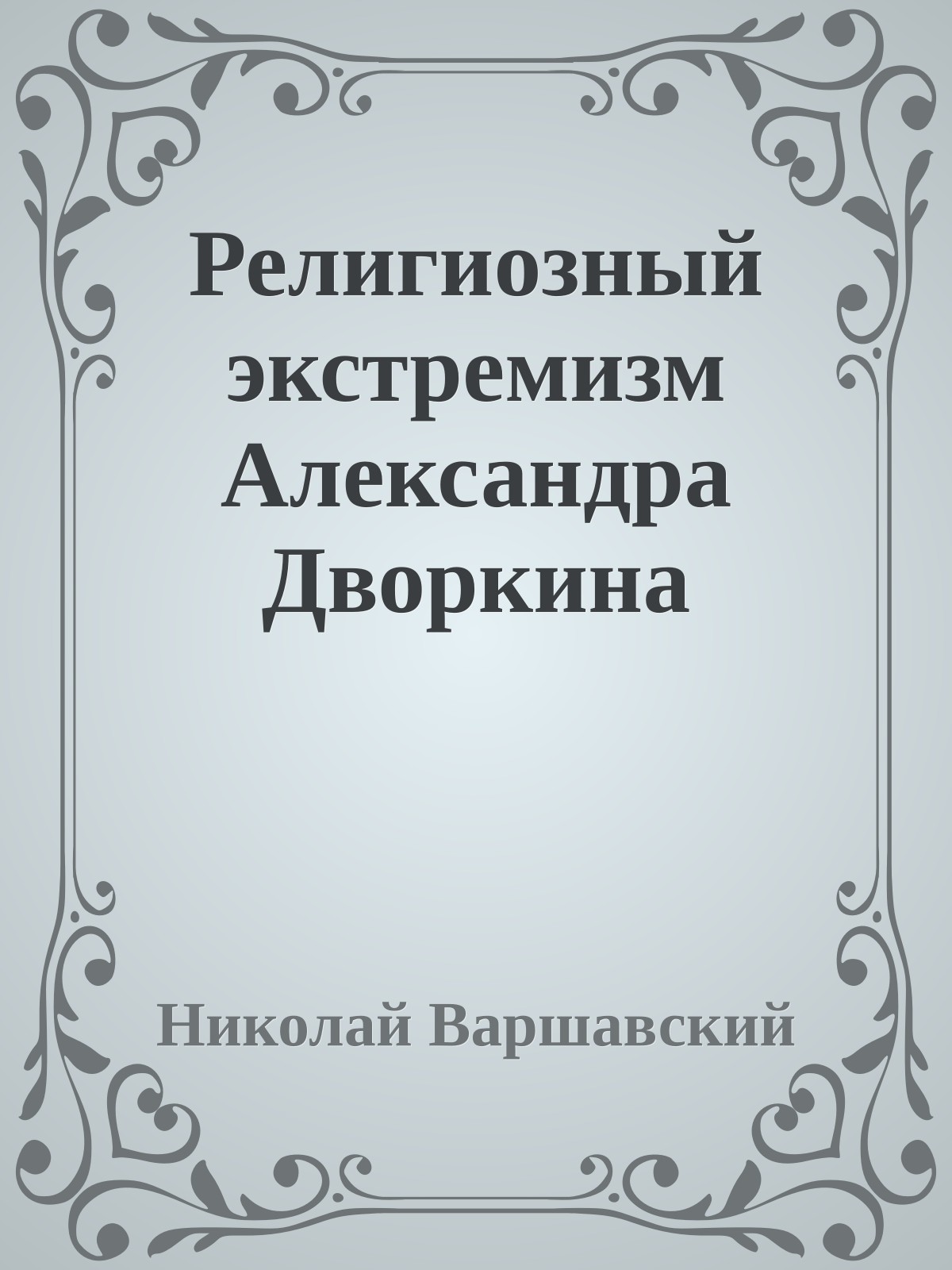 Религиозный экстремизм Александра Дворкина