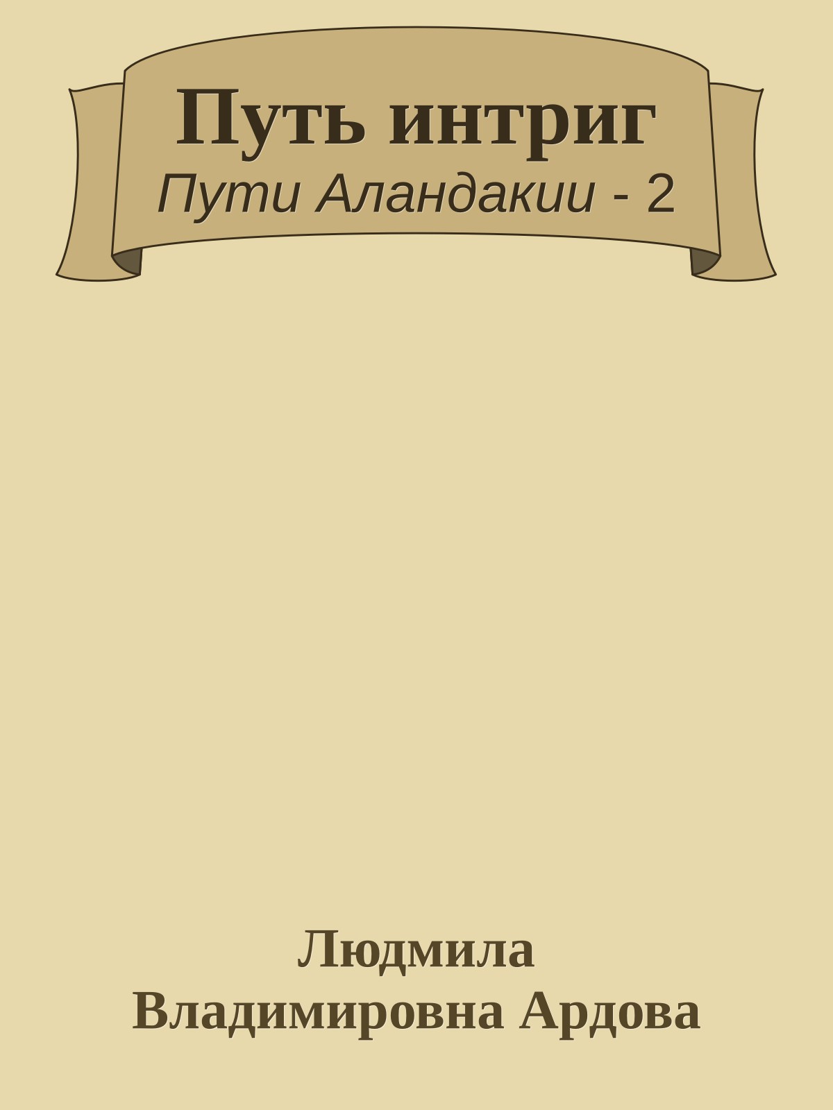 Путь интриг