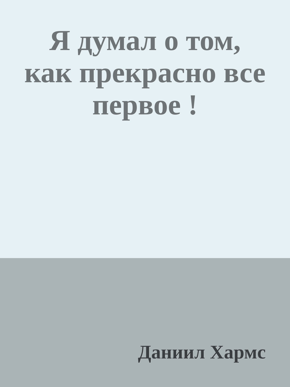 Я думал о том, как прекрасно все первое !