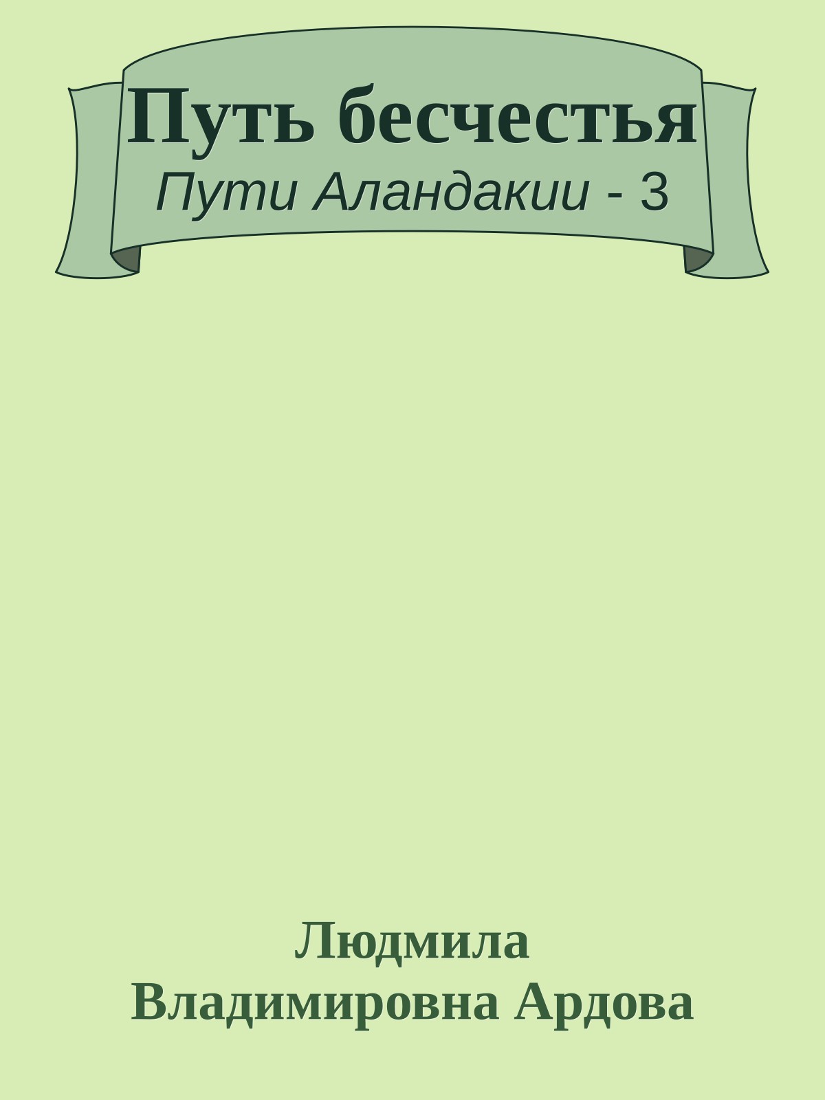 Путь бесчестья