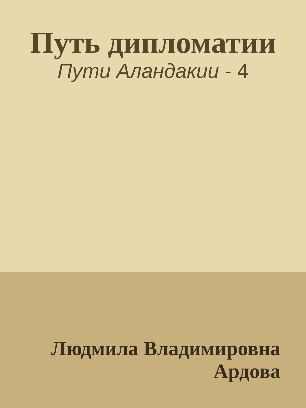 Путь дипломатии