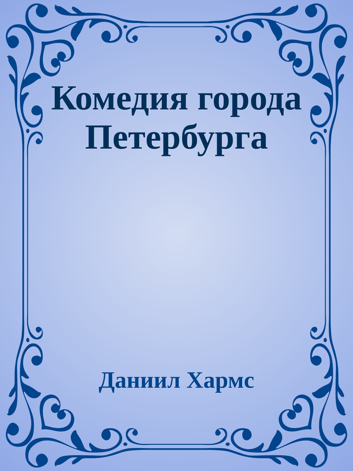 Комедия города Петербурга