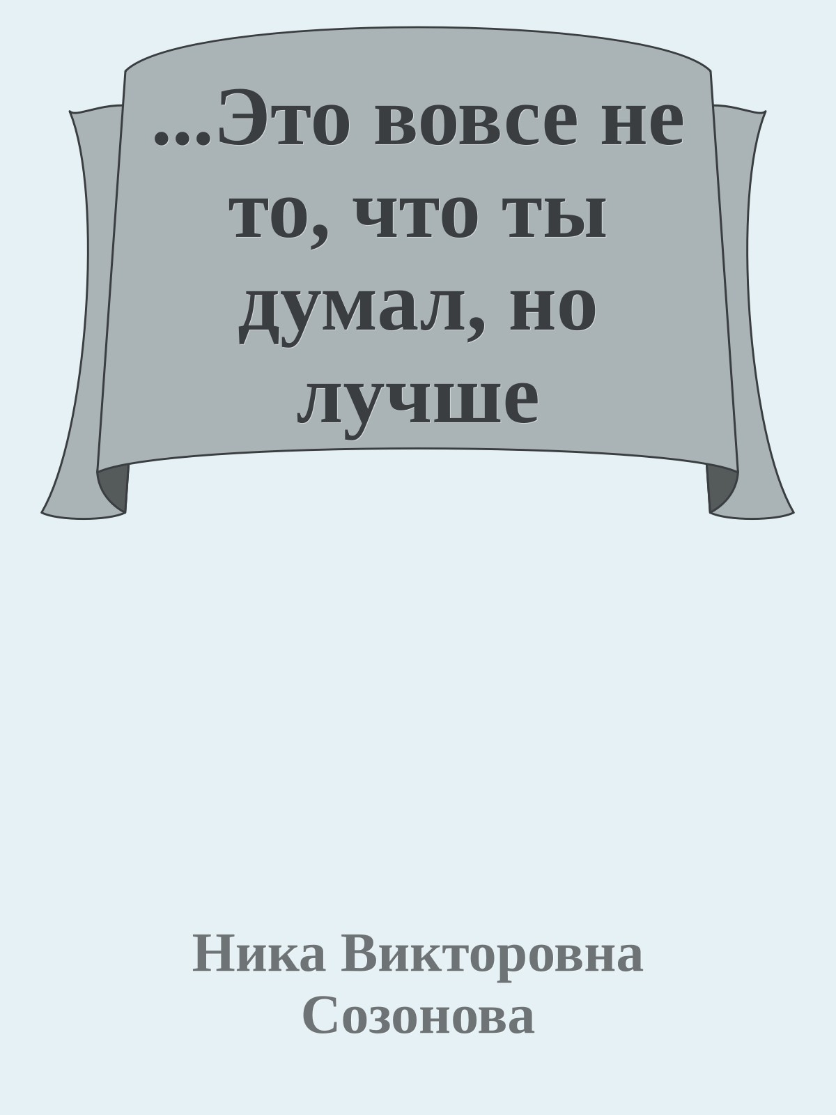 ...Это вовсе не то, что ты думал, но лучше