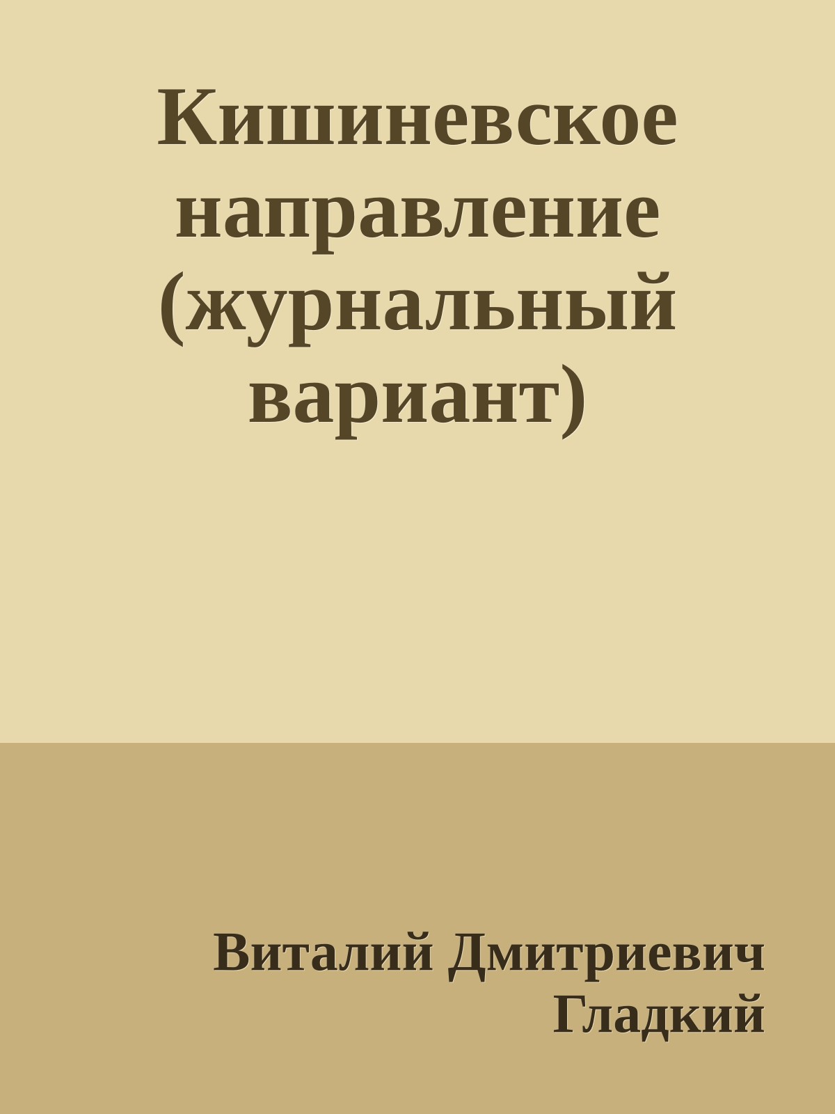 Кишиневское направление (журнальный вариант)