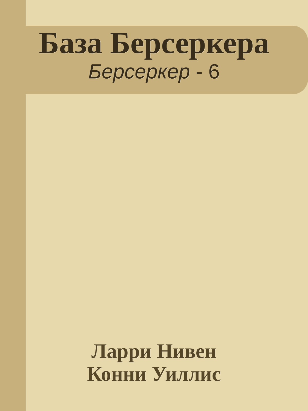 База Берсеркера