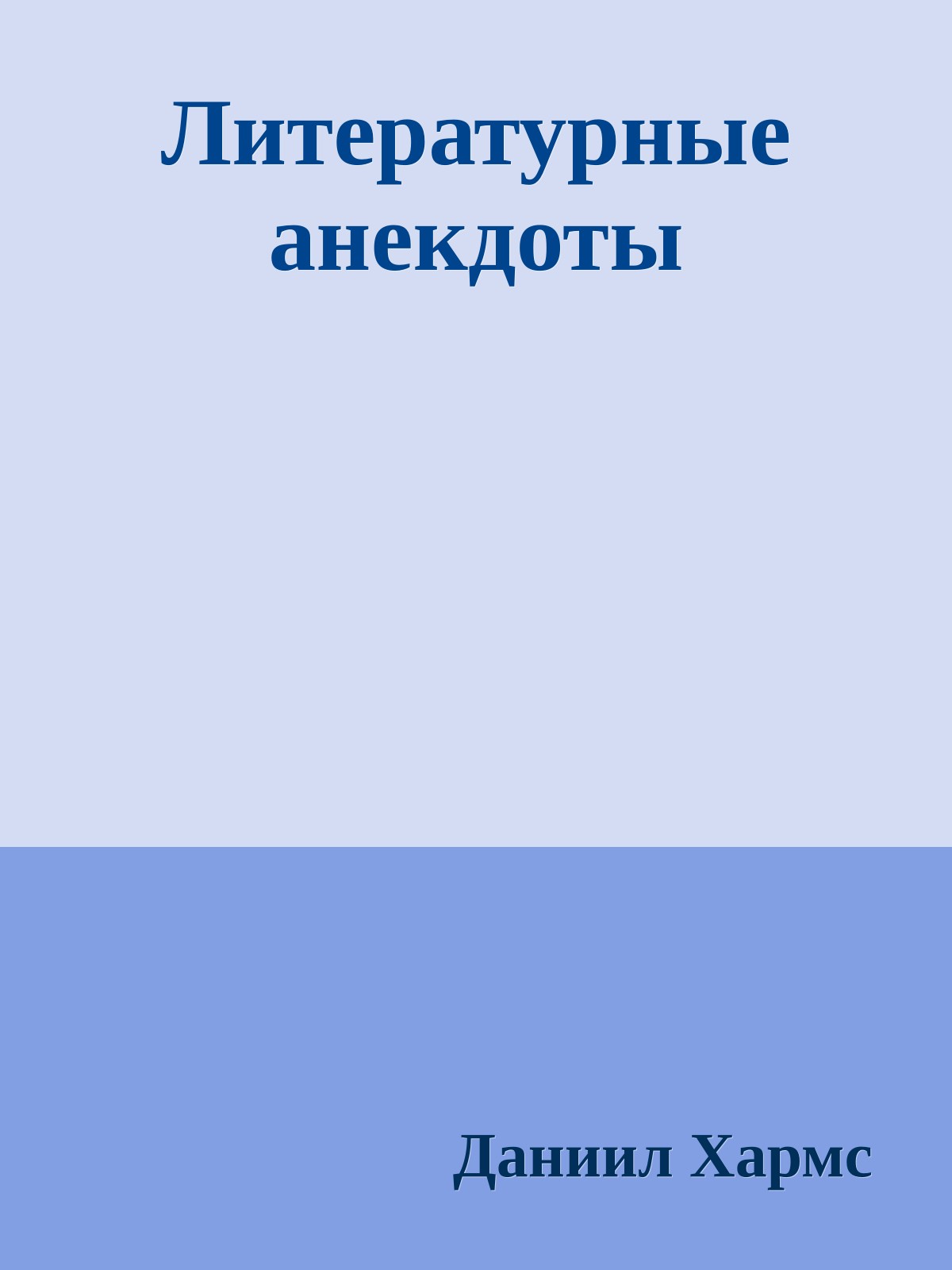 Литературные анекдоты