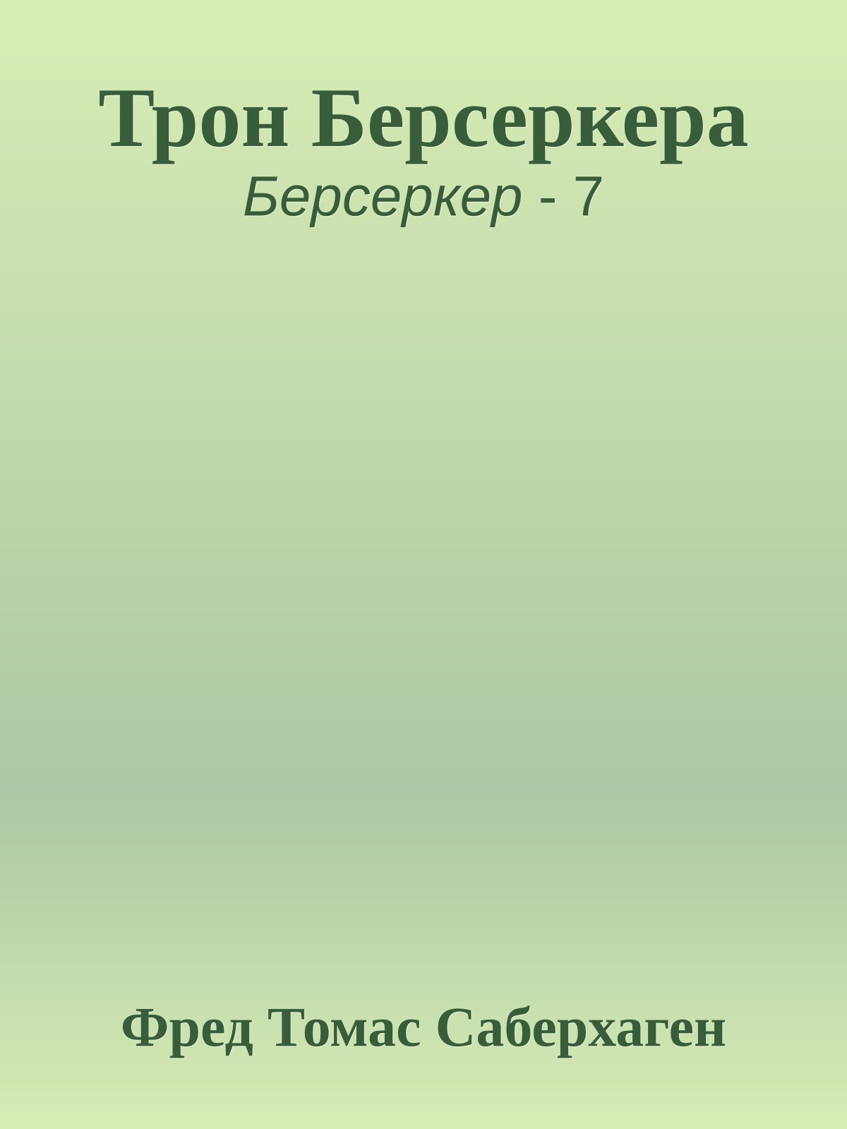 Трон Берсеркера