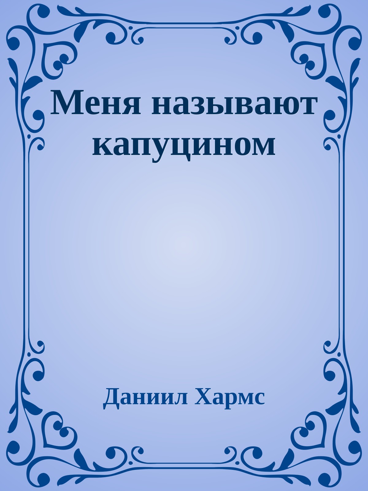Меня называют капyцином