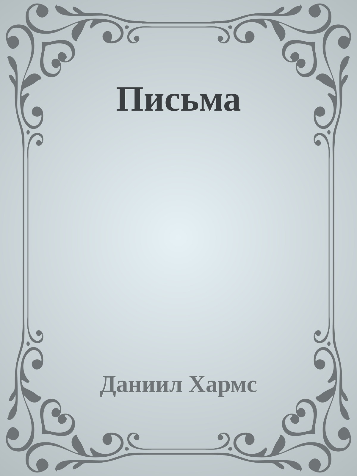 Письма