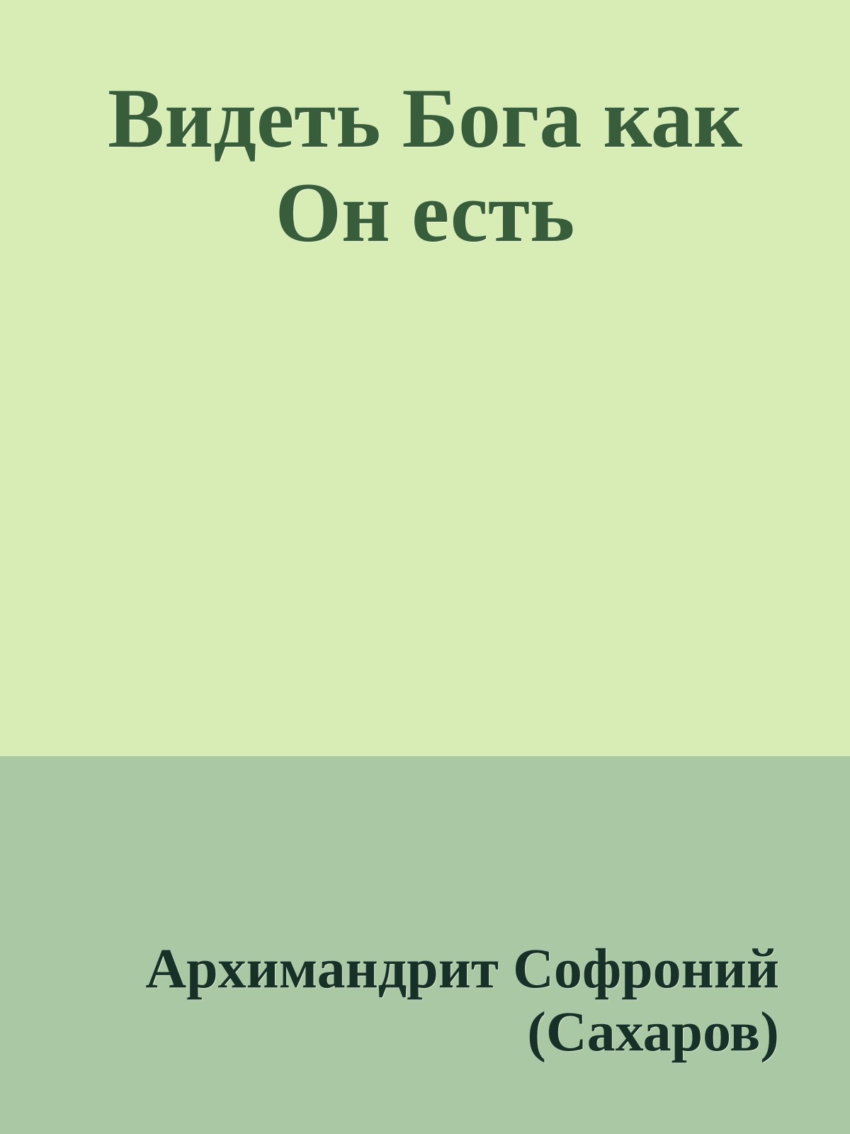 Видеть Бога как Он есть