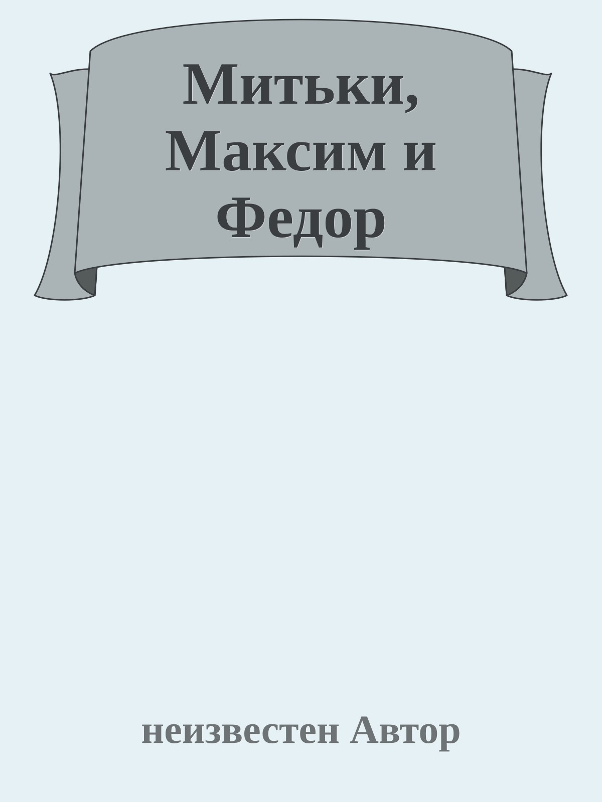 Митьки, Максим и Федор