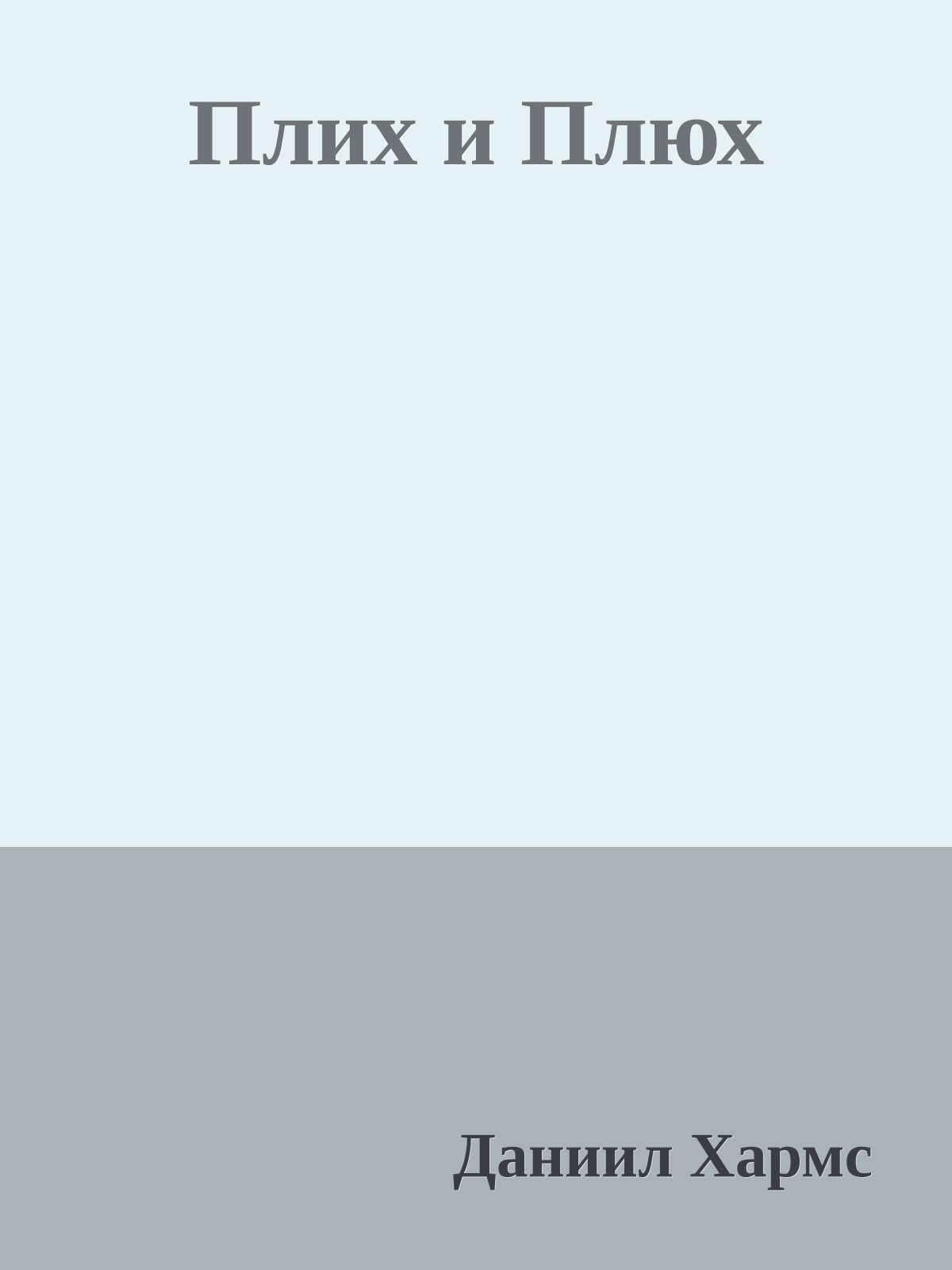 Плих и Плюх