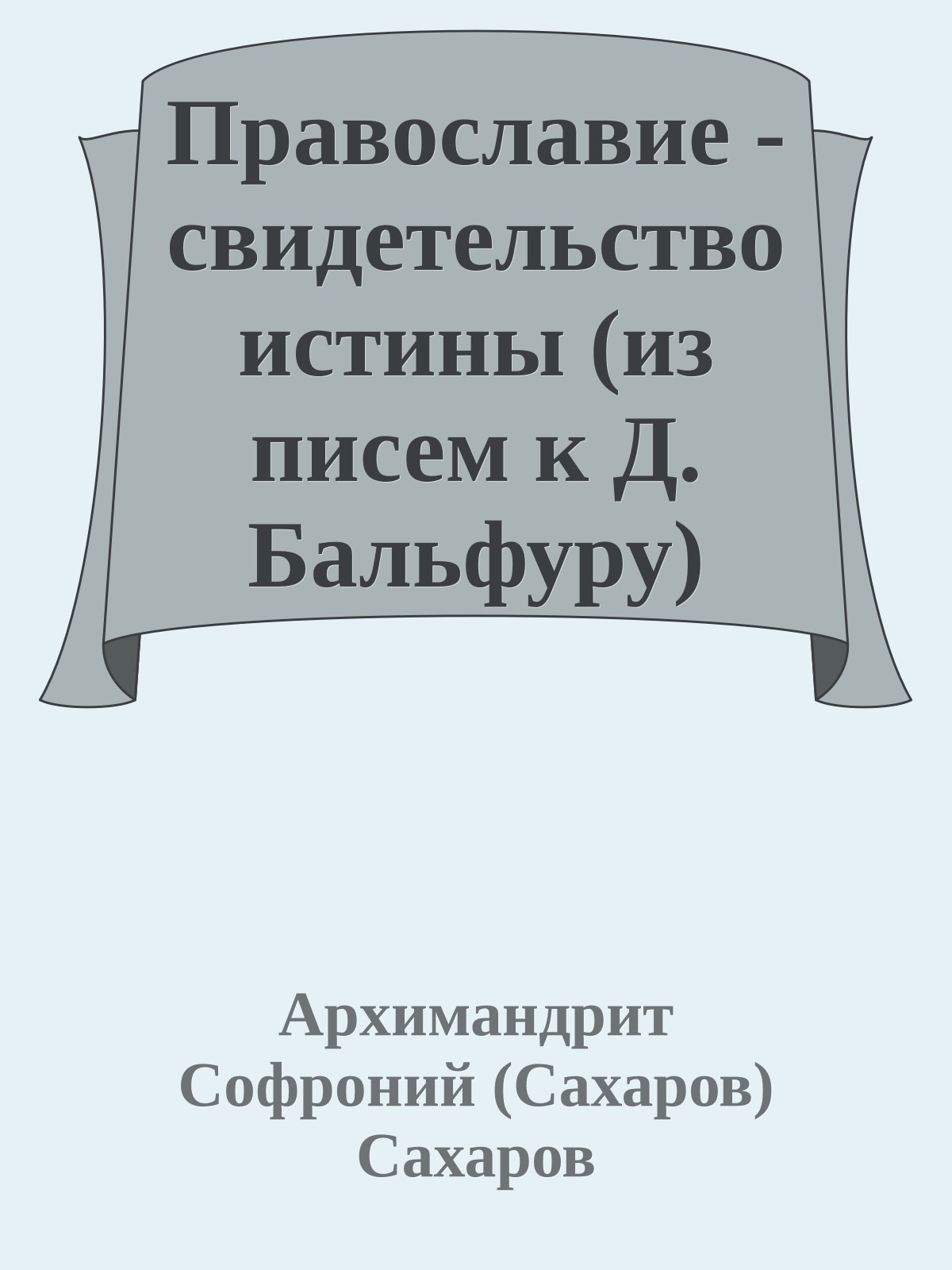 Православие - свидетельство истины (из писем к Д. Бальфуру)