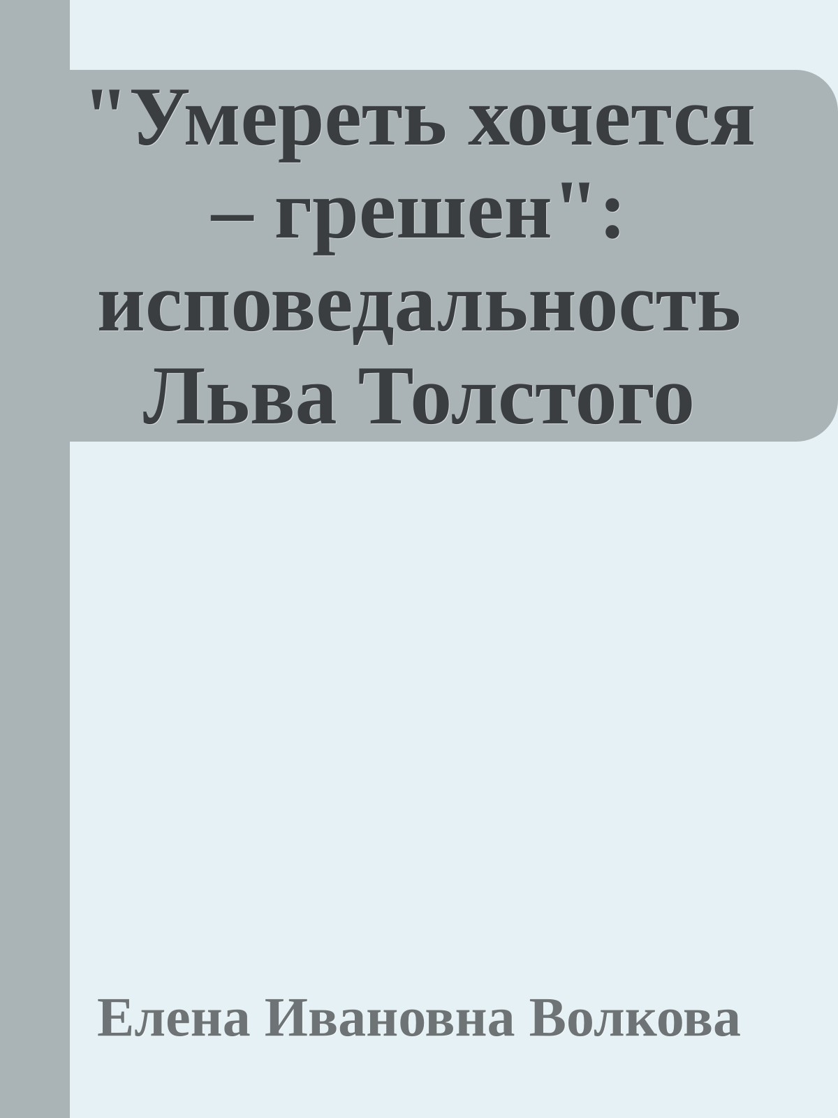 "Умереть хочется – грешен": исповедальность Льва Толстого