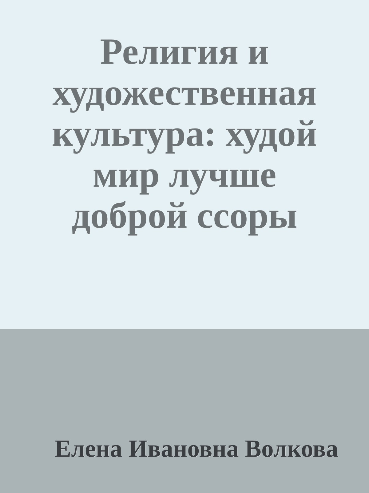 Религия и художественная культура: худой мир лучше доброй ссоры