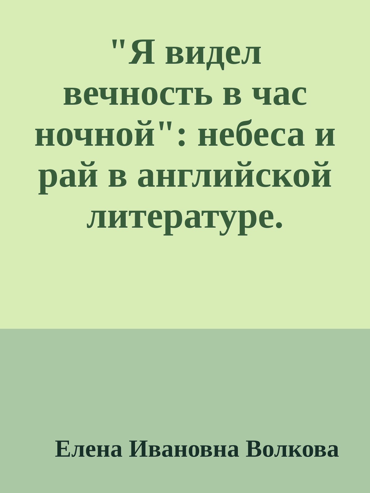 "Я видел вечность в час ночной": небеса и рай в английской литературе.
