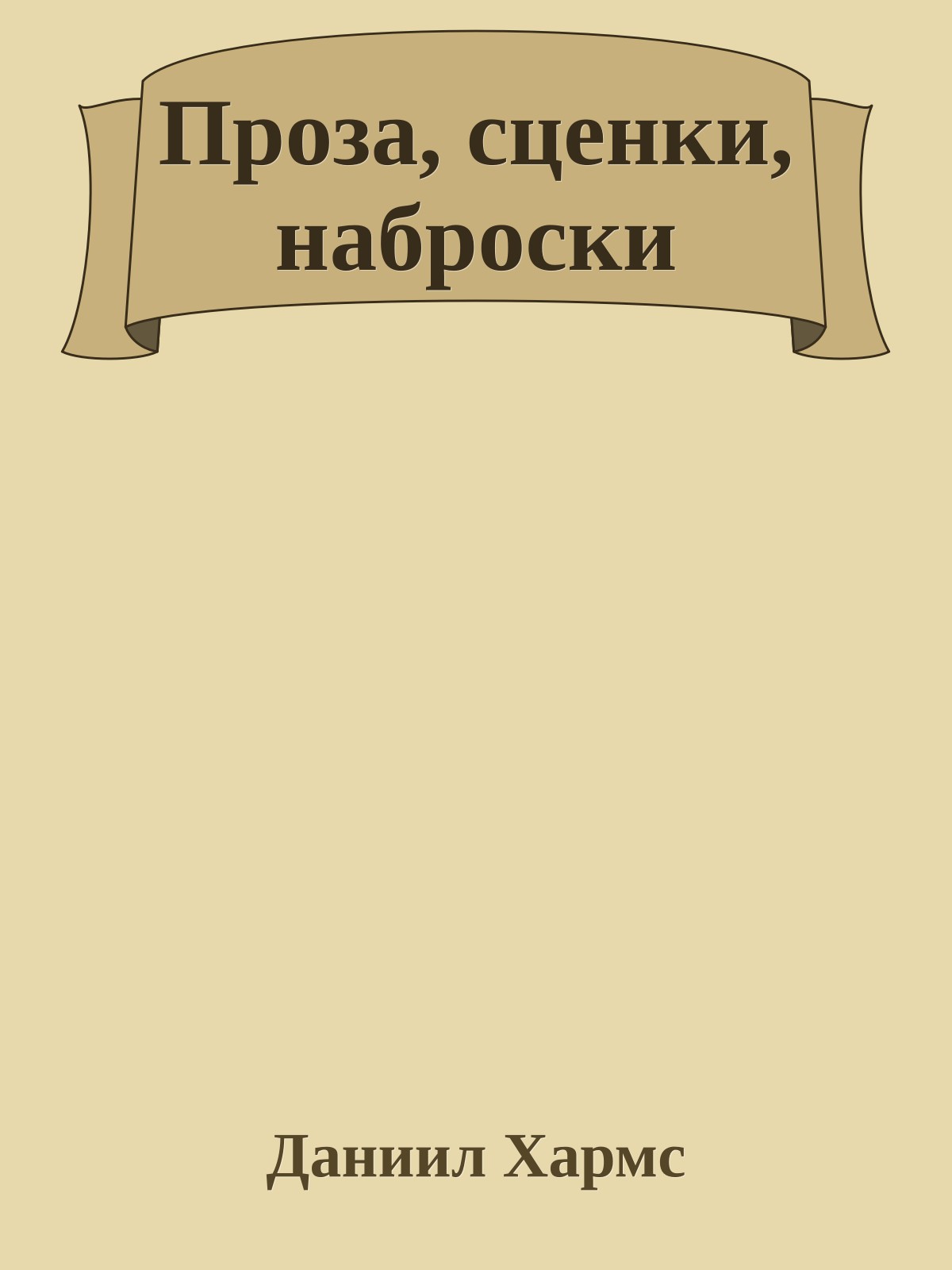 Проза, сценки, наброски