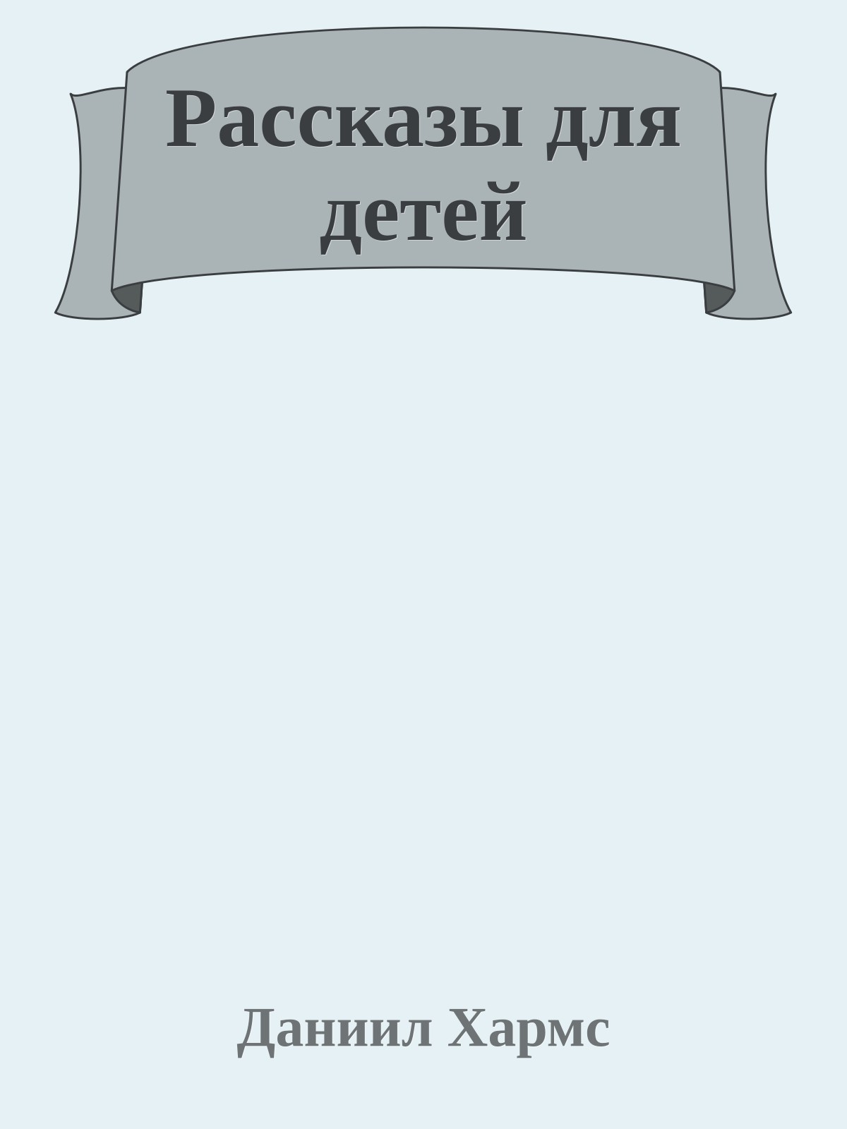 Рассказы для детей