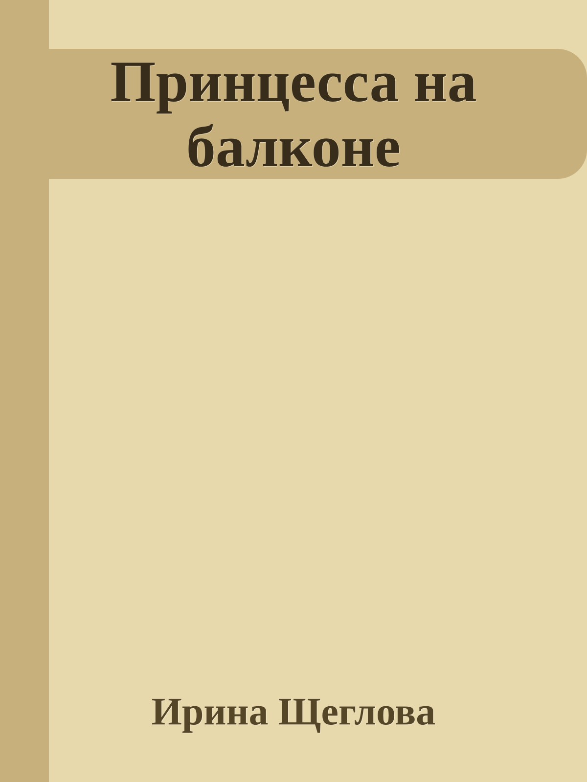 Принцесса на балконе