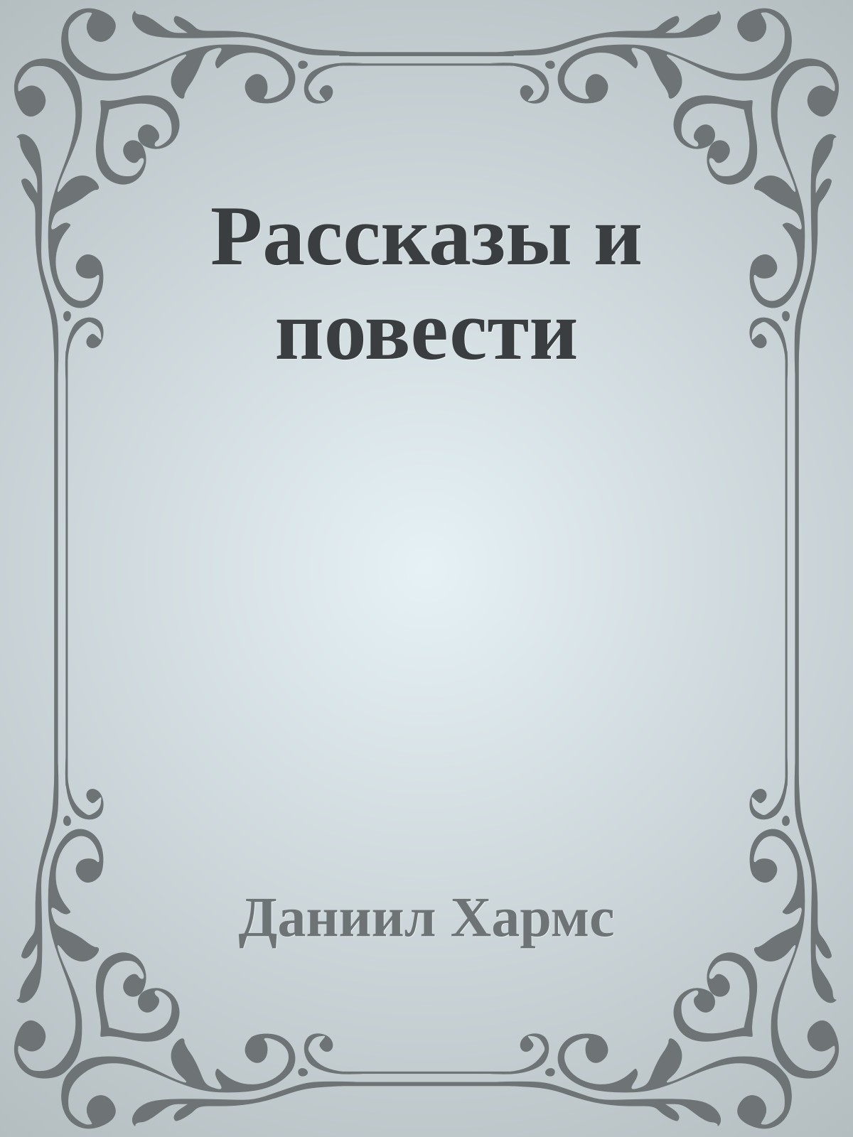 Рассказы и повести