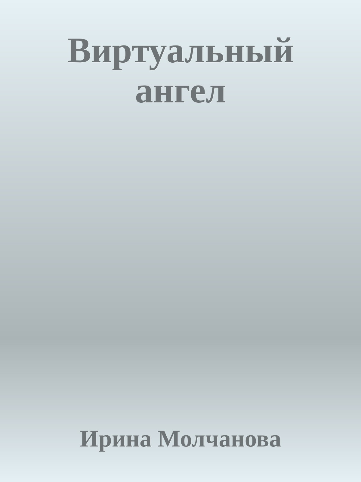 Виртуальный ангел