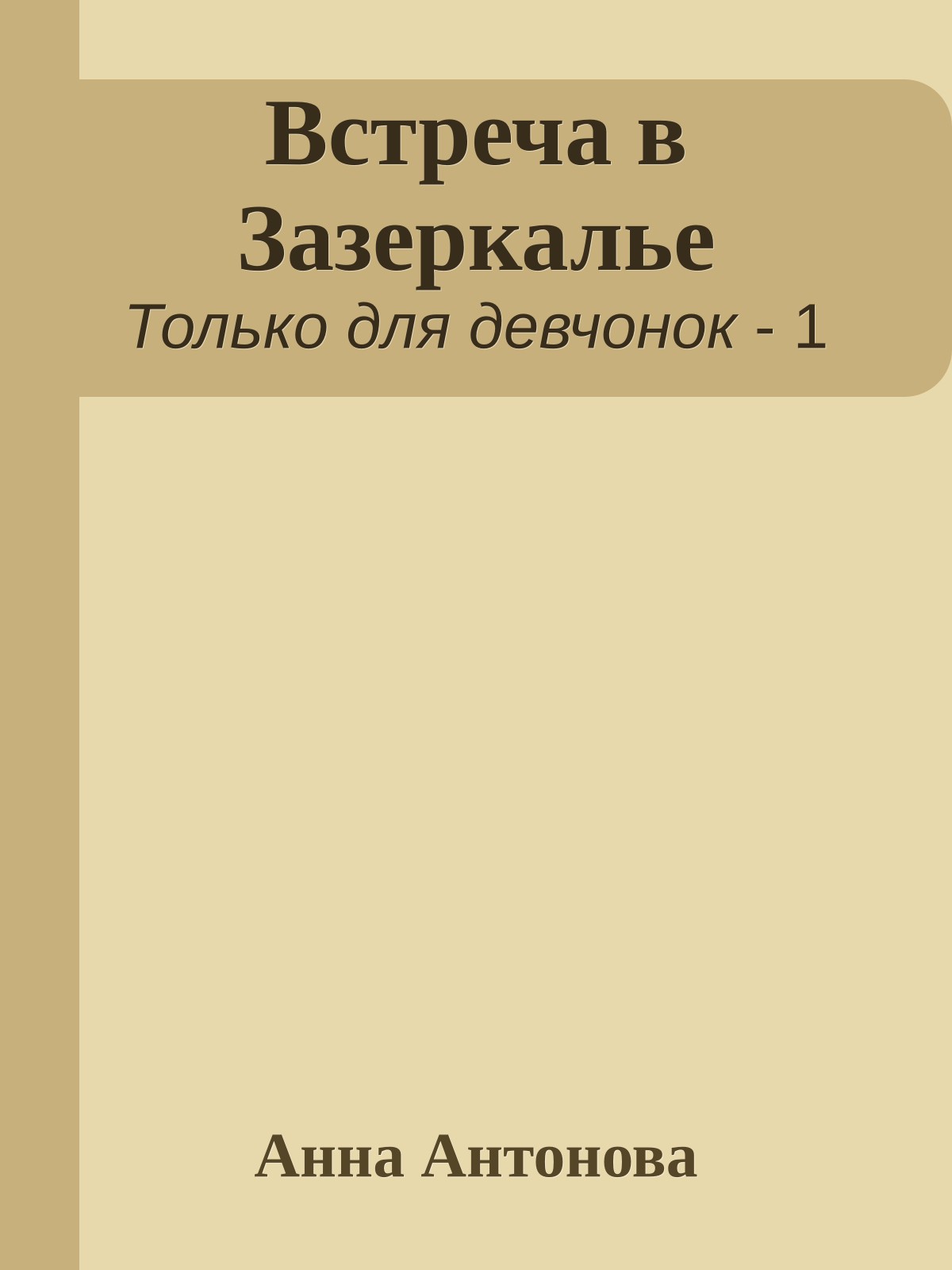 Встреча в Зазеркалье