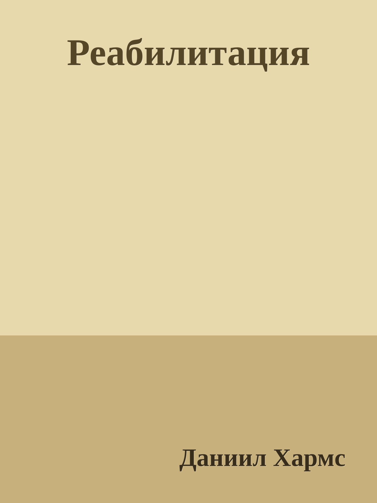 Реабилитация