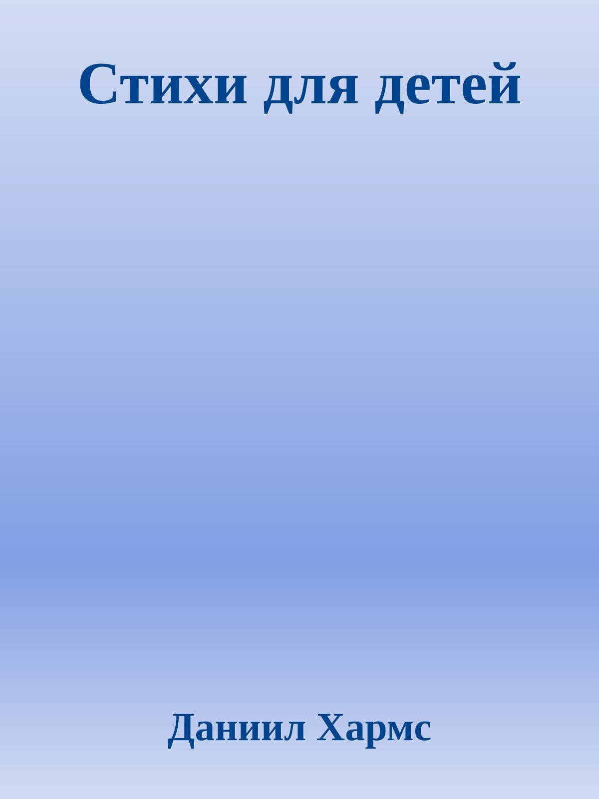 Стихи для детей