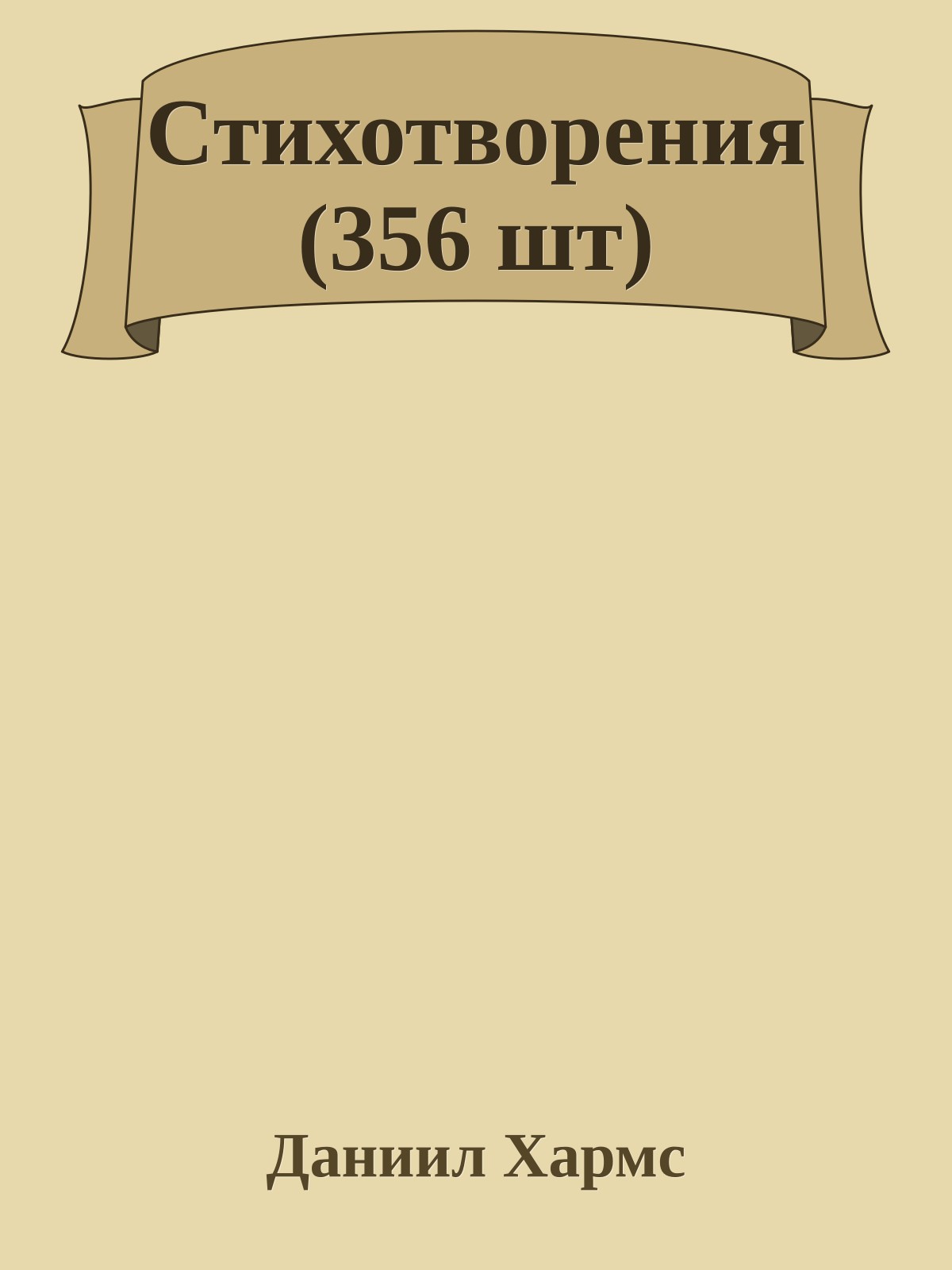 Стихотворения (356 шт)