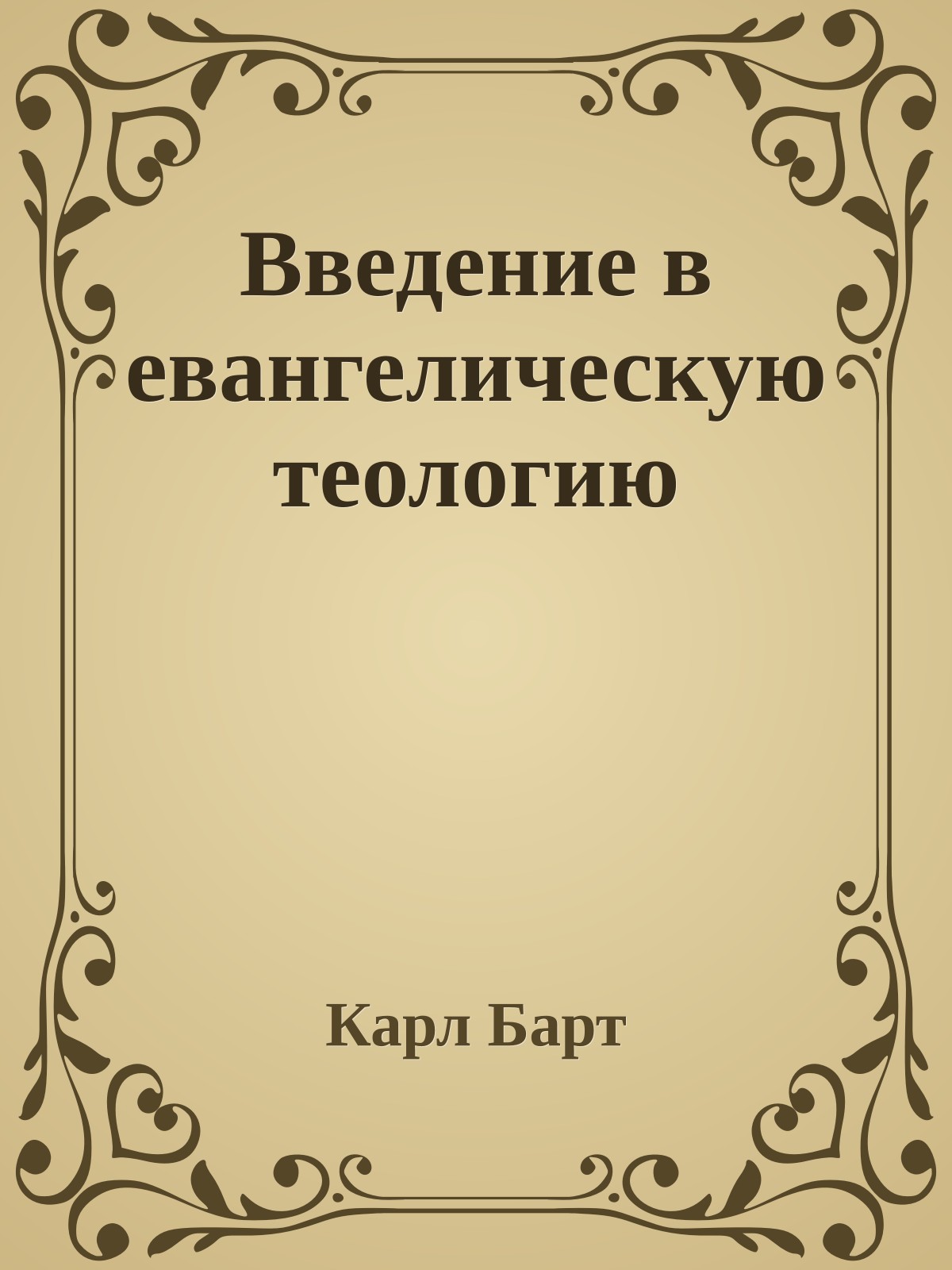 Введение в евангелическую теологию