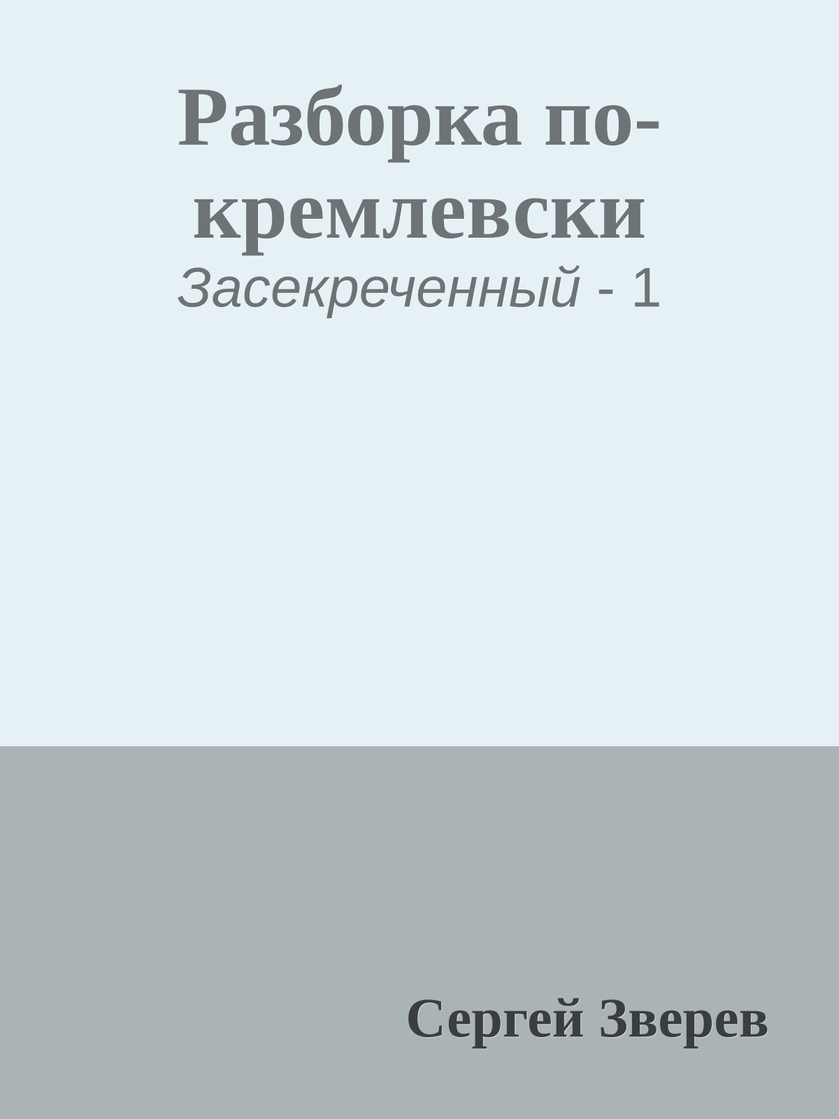 Разборка по-кремлевски
