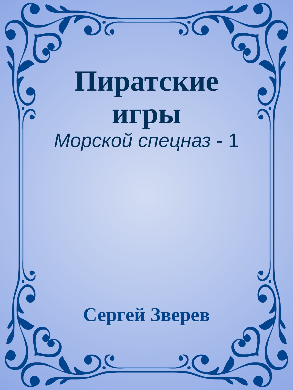 Пиратские игры