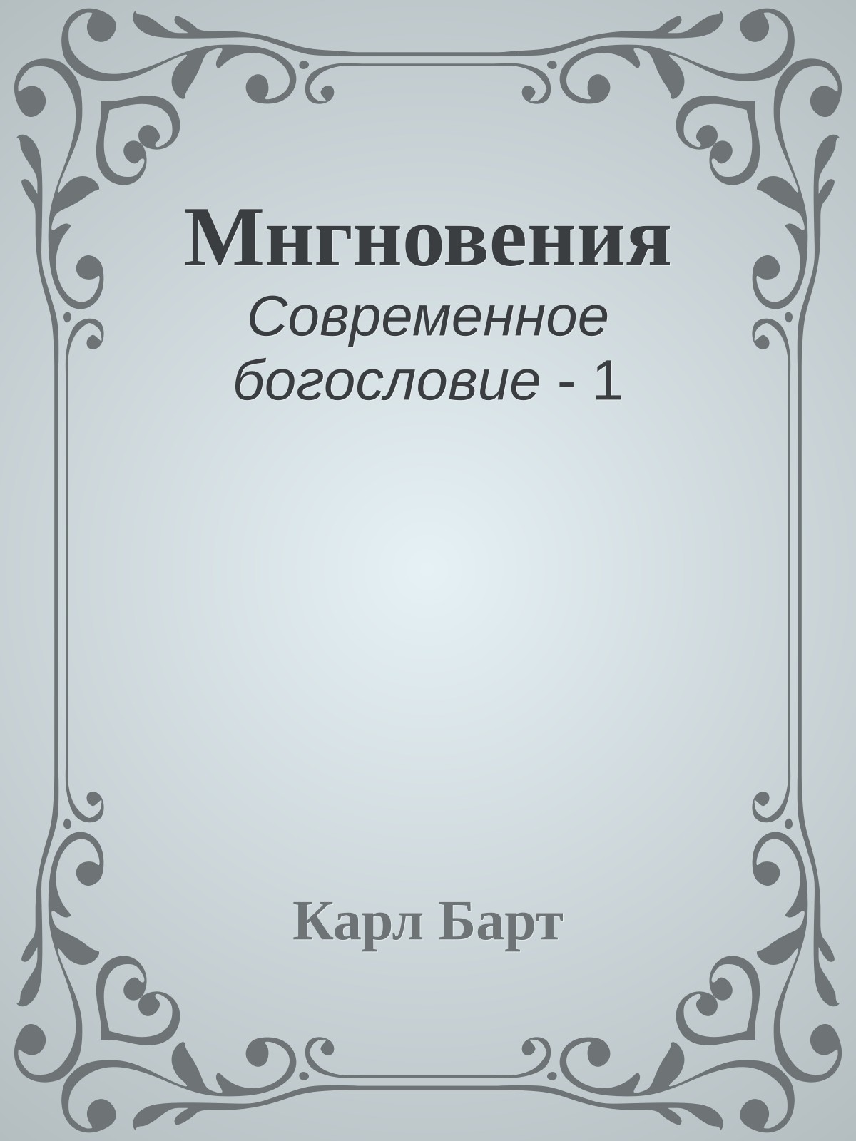 Мнгновения