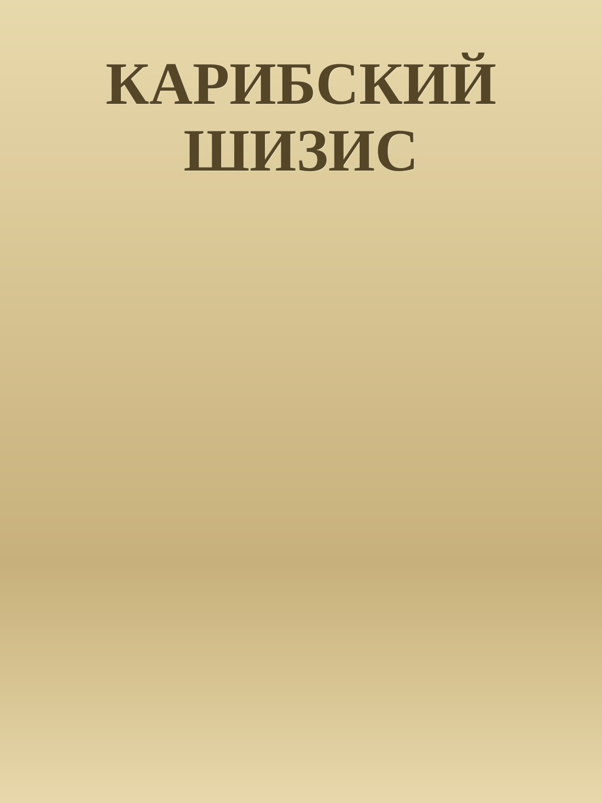 КАРИБСКИЙ ШИЗИС