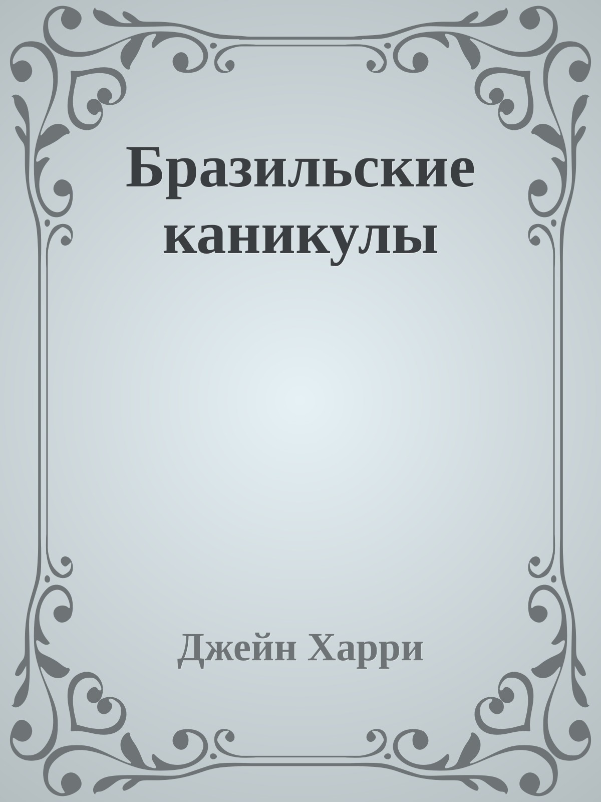 Бразильские каникулы