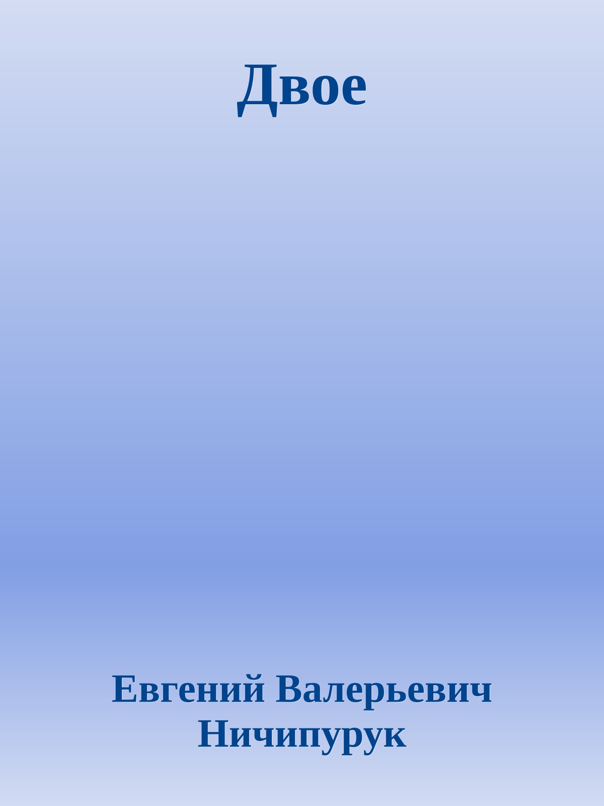Двое