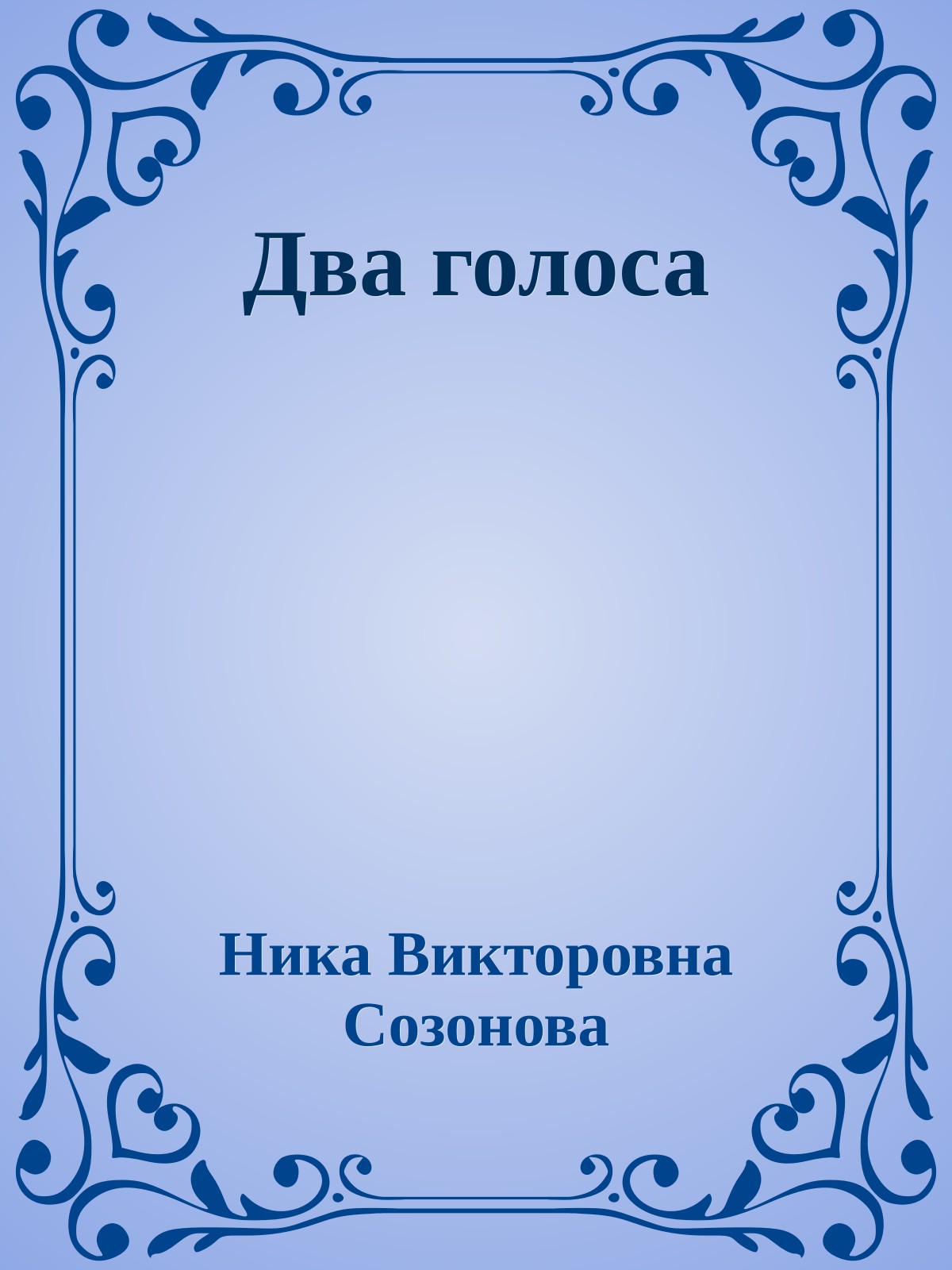 Два голоса