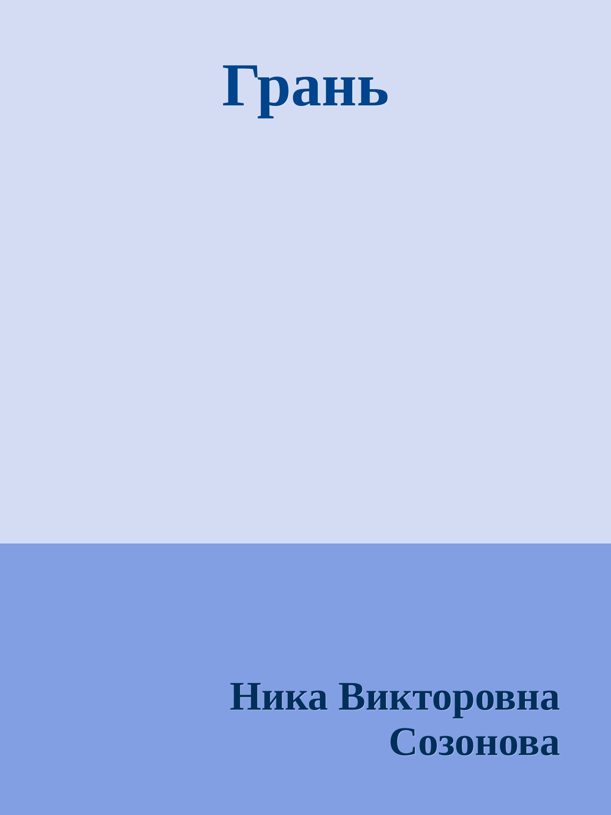 Грань