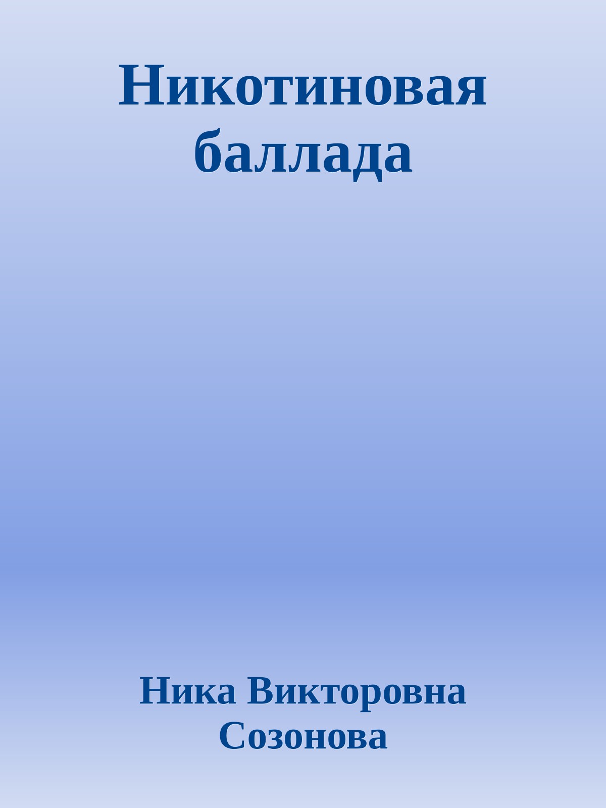 Никотиновая баллада