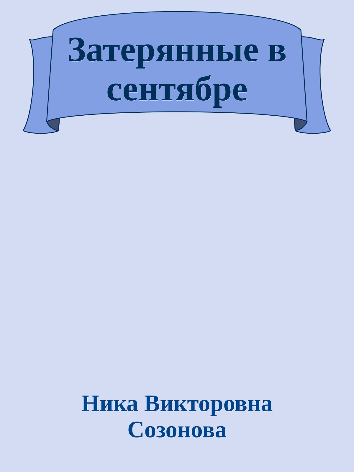 Затерянные в сентябре