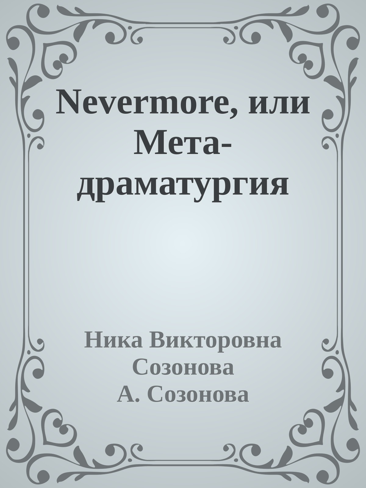 Nevermore, или Мета-драматургия