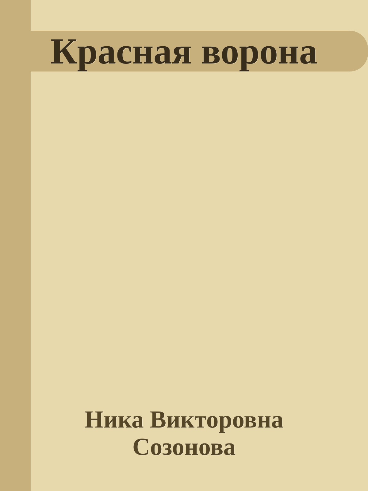 Красная ворона