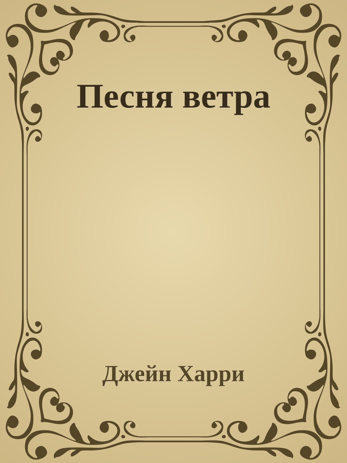Песня ветра