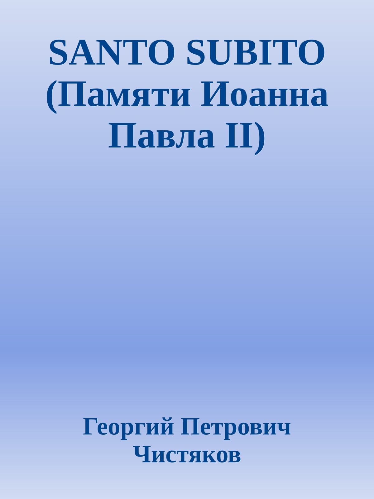 SANTO SUBITO (Памяти Иоанна Павла II)