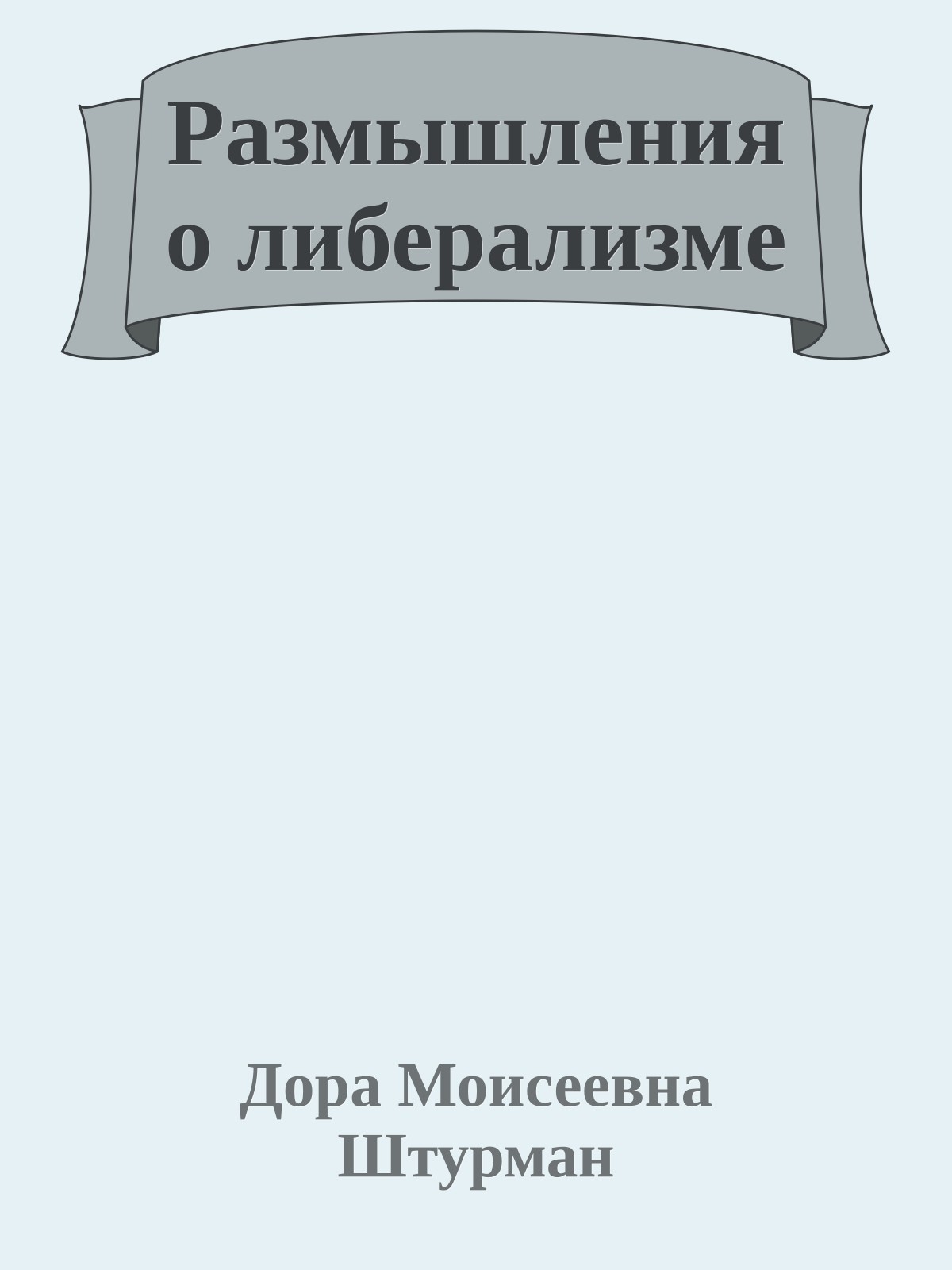 Размышления о либерализме