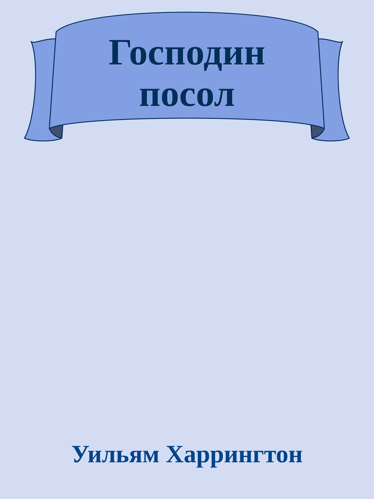 Господин посол