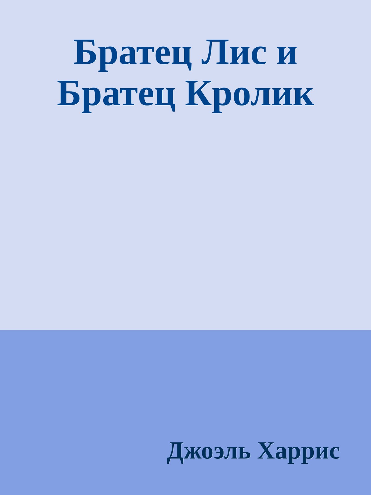 Братец Лис и Братец Кролик