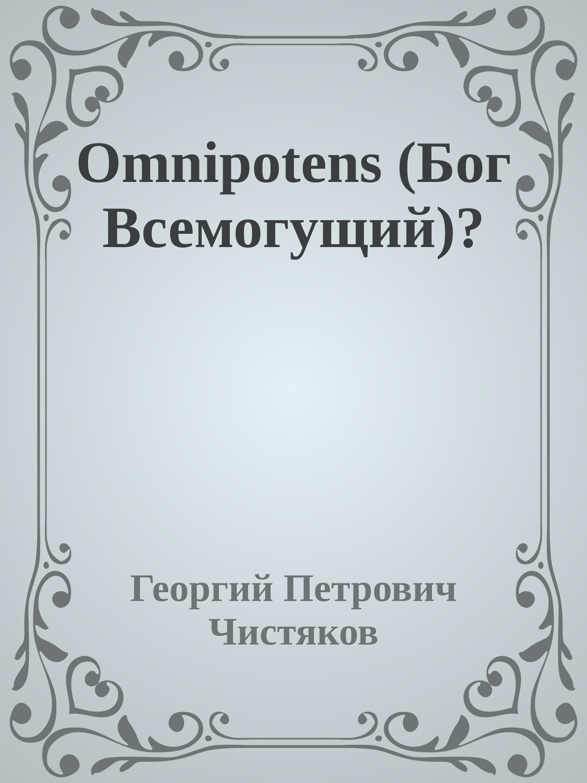 Omnipotens (Бог Всемогущий)?